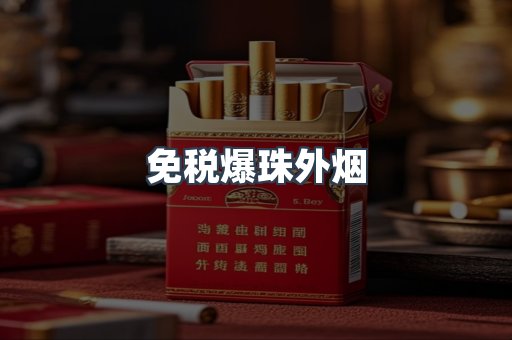 免税爆珠外烟